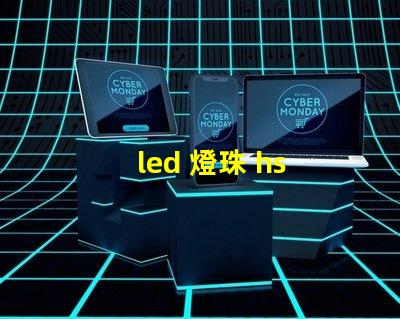 led 燈珠 hs 編碼
